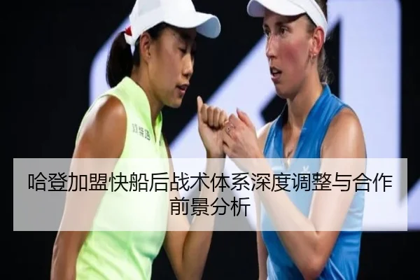 哈登加盟快船后战术体系深度调整与合作前景分析